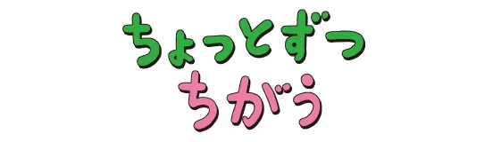 ちょっとずつ違う