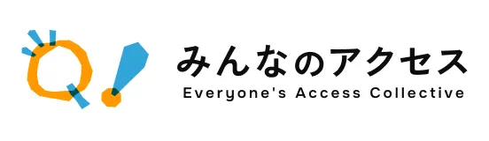 みんなのアクセス