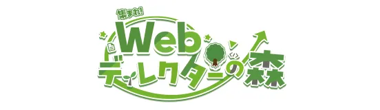集まれ！Webディレクターの森